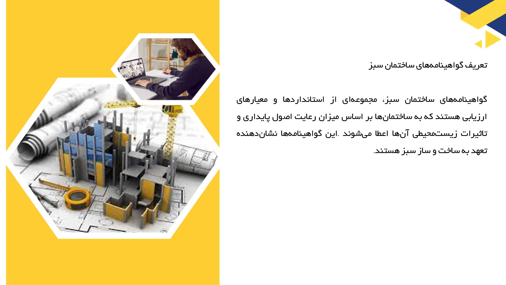 پاورپوینت در مورد گواهینامه‌های ساختمان سبز در معماری داخلی 